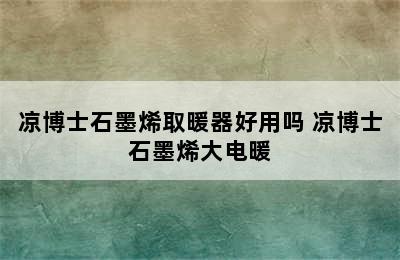 凉博士石墨烯取暖器好用吗 凉博士石墨烯大电暖